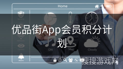 优品街App会员积分计划