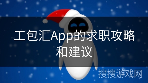 工包汇App的求职攻略和建议