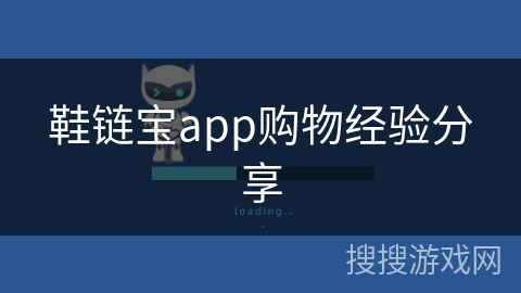 鞋链宝app购物经验分享
