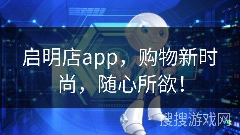 启明店app，购物新时尚，随心所欲！