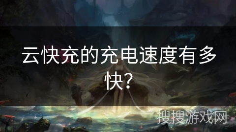 云快充的充电速度有多快？