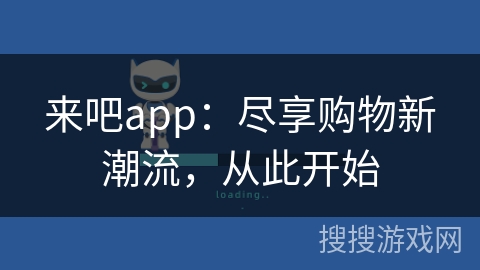 来吧app：尽享购物新潮流，从此开始