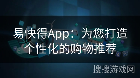 易快得App：为您打造个性化的购物推荐