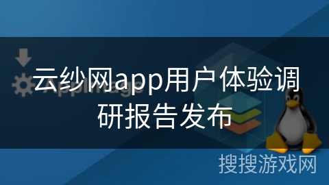 云纱网app用户体验调研报告发布