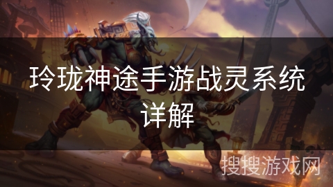 玲珑神途手游战灵系统详解