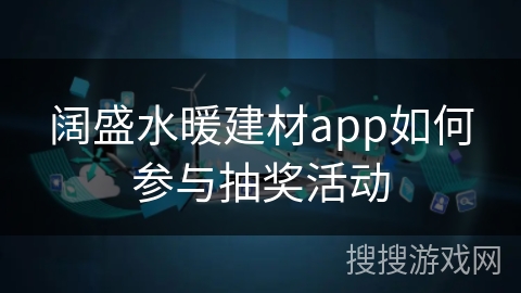 阔盛水暖建材app如何参与抽奖活动