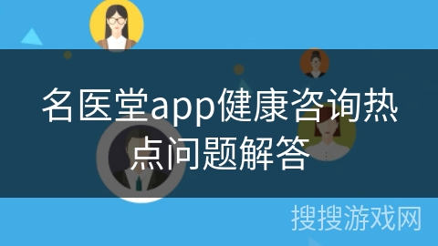 名医堂app健康咨询热点问题解答 名医堂app健康咨询热点问题解答