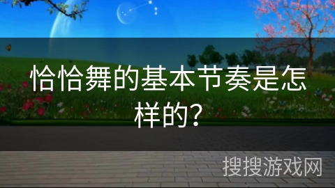 恰恰舞的基本节奏是怎样的？