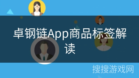卓钢链App商品标签解读 卓钢链App商品标签解读