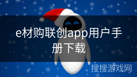 e材购联创app用户手册下载 e材购联创app用户手册下载