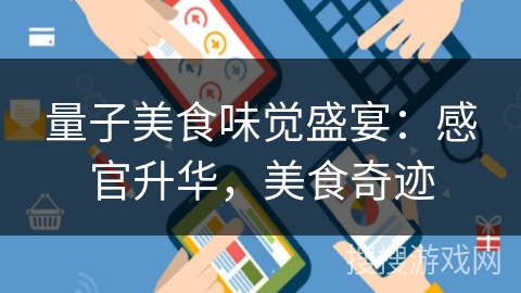量子美食味觉盛宴：感官升华，美食奇迹