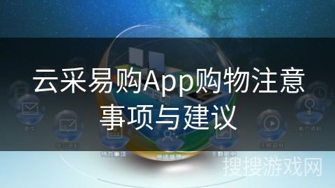 云采易购App购物注意事项与建议