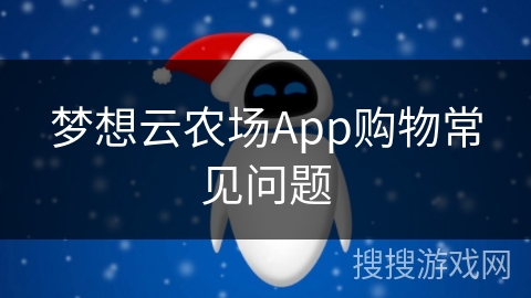 梦想云农场App购物常见问题