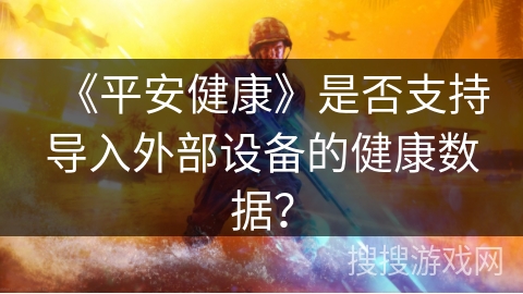 《平安健康》是否支持导入外部设备的健康数据？
