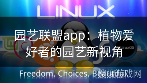 园艺联盟app：植物爱好者的园艺新视角