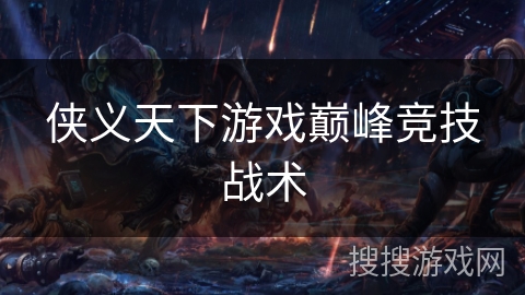 侠义天下游戏巅峰竞技战术