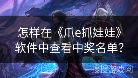 怎样在《爪e抓娃娃》软件中查看中奖名单？