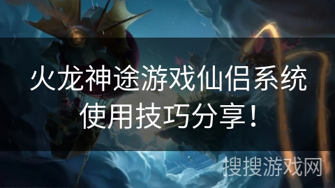 火龙神途游戏仙侣系统使用技巧分享！