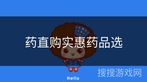 药直购实惠药品选