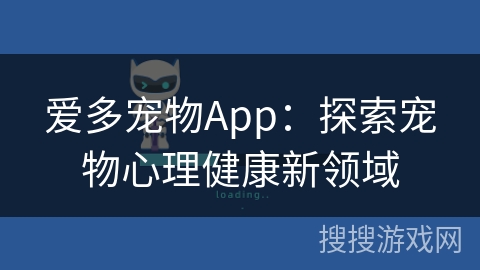 爱多宠物App：探索宠物心理健康新领域