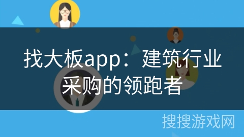 找大板app：建筑行业采购的领跑者