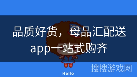品质好货，母品汇配送app一站式购齐