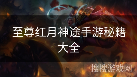 至尊红月神途手游秘籍大全