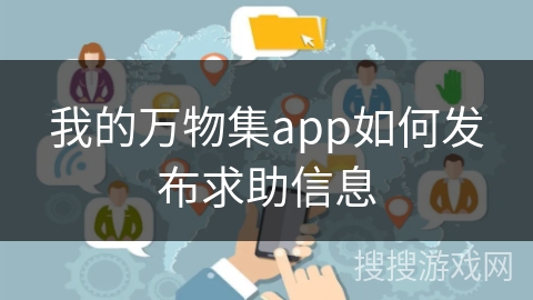 我的万物集app如何发布求助信息