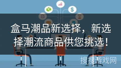 盒马潮品新选择，新选择潮流商品供您挑选！