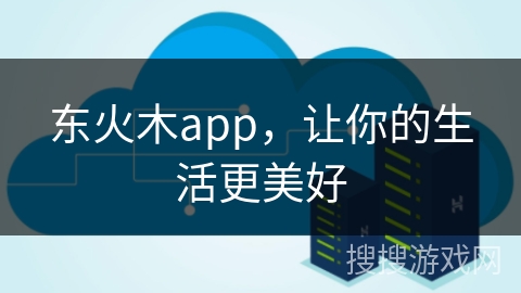 东火木app，让你的生活更美好