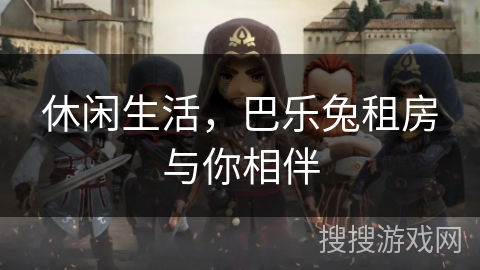 休闲生活，巴乐兔租房与你相伴