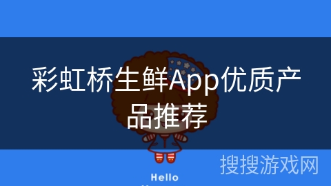 彩虹桥生鲜App优质产品推荐
