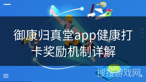 御康归真堂app健康打卡奖励机制详解