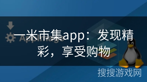 一米市集app：发现精彩，享受购物