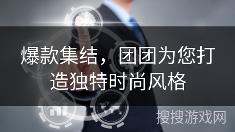 爆款集结，团团为您打造独特时尚风格