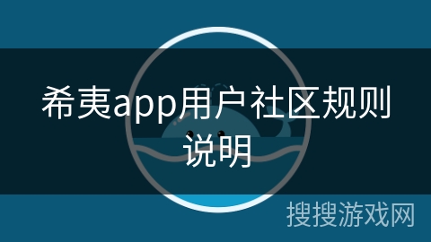 希夷app用户社区规则说明