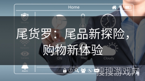 尾货罗：尾品新探险，购物新体验