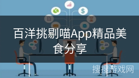 百洋挑剔喵App精品美食分享