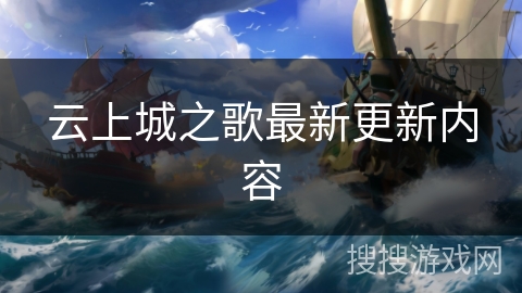 云上城之歌最新更新内容