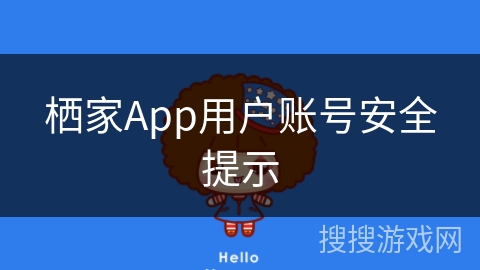 栖家App用户账号安全提示