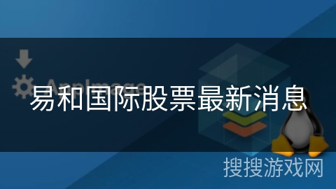 易和国际股票最新消息