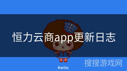 恒力云商app更新日志
