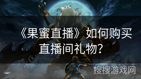 《果蜜直播》如何购买直播间礼物？