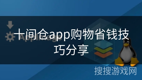 十间仓app购物省钱技巧分享