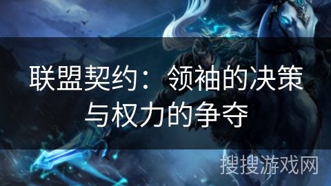 联盟契约：领袖的决策与权力的争夺