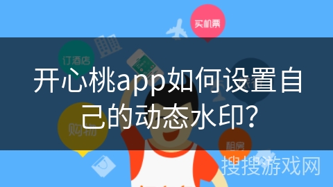 开心桃app如何设置自己的动态水印？