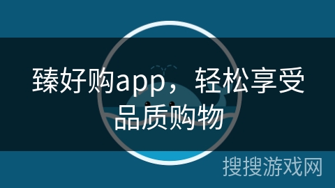臻好购app，轻松享受品质购物