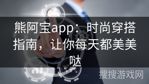 熊阿宝app：时尚穿搭指南，让你每天都美美哒
