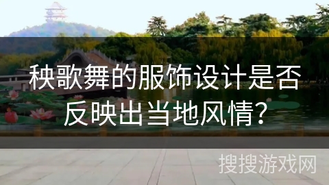 秧歌舞的服饰设计是否反映出当地风情？