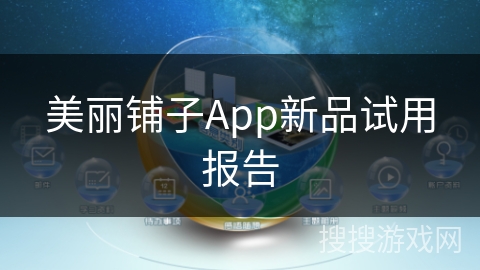 美丽铺子App新品试用报告